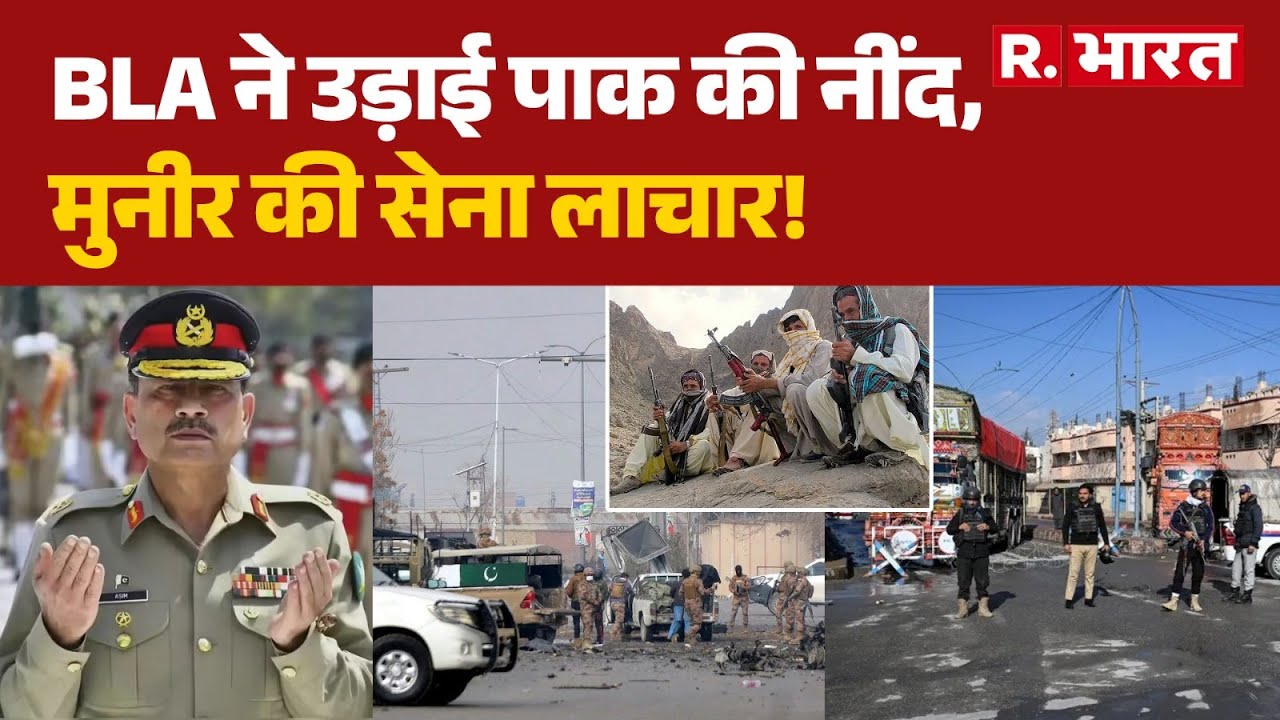 BLA Attack On Pakistan: BLA ने उड़ाई पाक की नींद, मुनीर की सेना लाचार! | Munir | Shehbaz Sharif