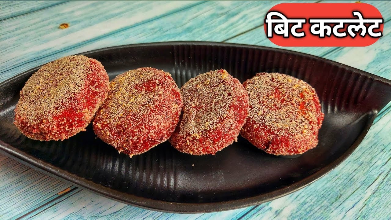 पौष्टिक बिटाचे कटलेट | Beetroot Cutlets  | Quick snack | Healthy Recipe | Snehpurna Recipe