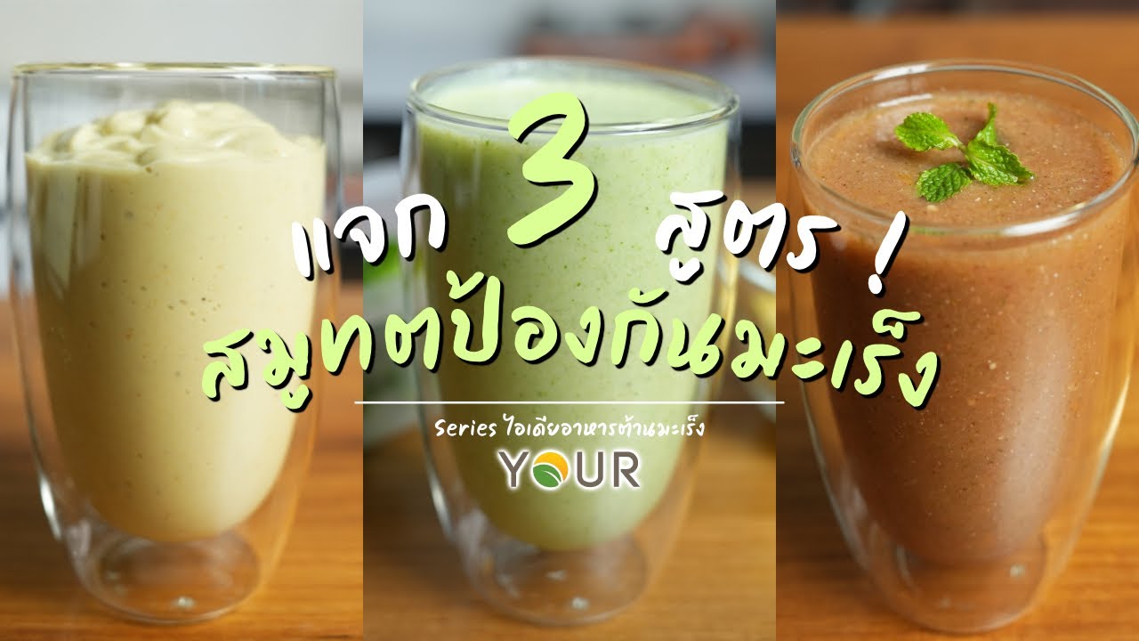 แจก 3 สูตรสมูทตี้ปั่น ป้องกันมะเร็ง บำรุงสุขภาพ อร่อยมาก | Vegan Startup