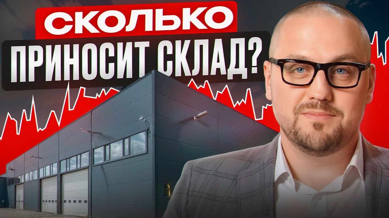 Реальная доходность от инвестиций в склад / Сколько вложить, чтобы заработать х10?