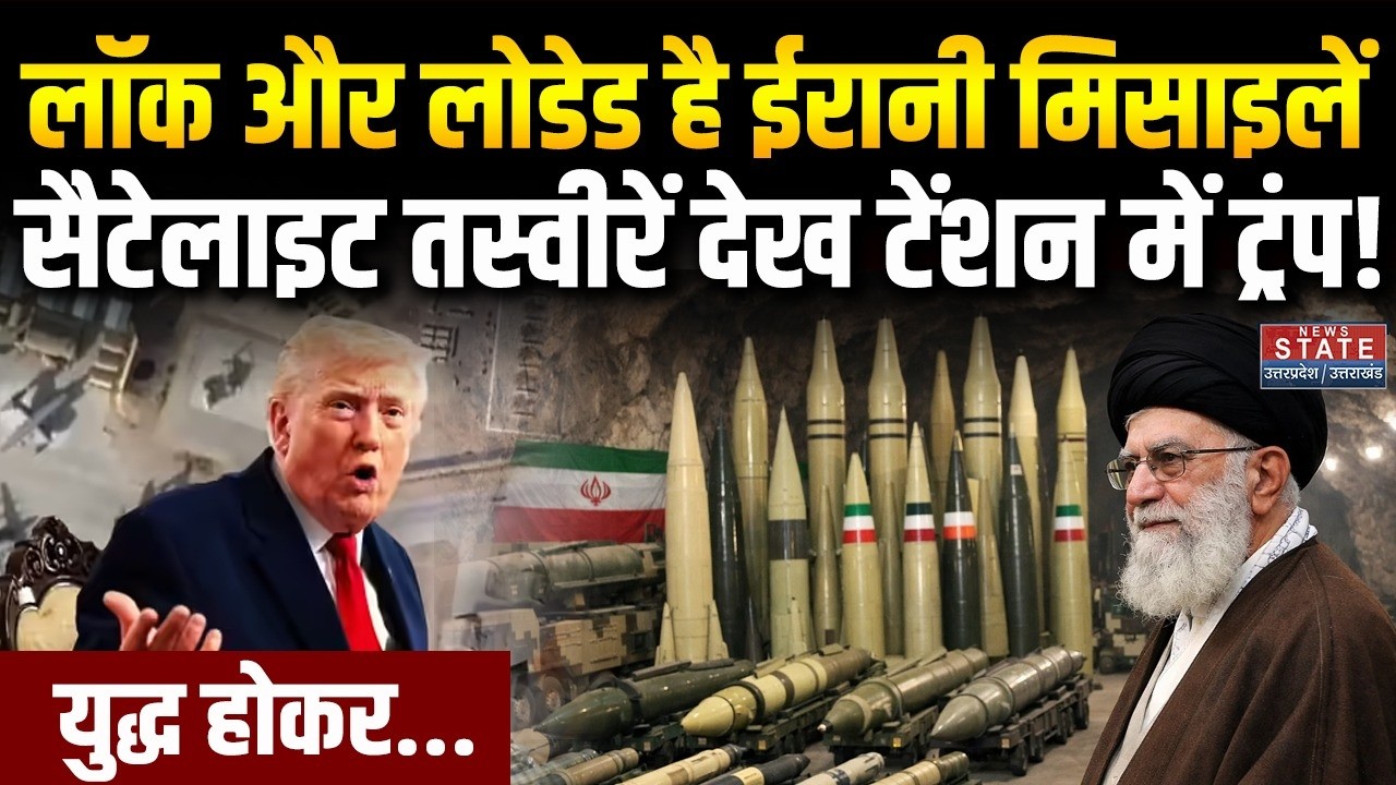 Iran America War: लॉक और लोडेड है ईरानी मिसाइलें, सैटेलाइट तस्वीरें देख टेंशन में Trump! । Khamenei
