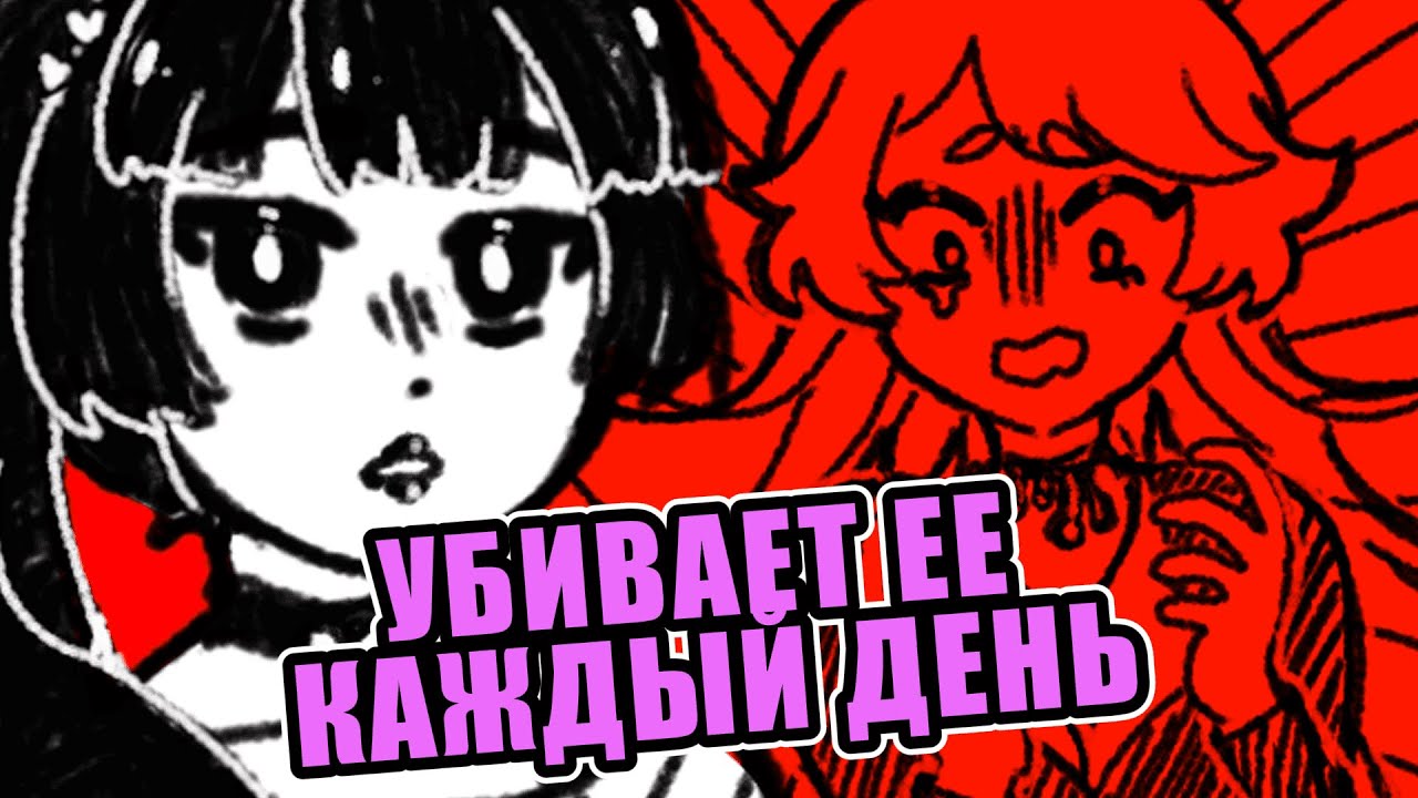 ТЫ УБ*ВАЕШЬ ЕЁ КАЖДЫЙ ДЕНЬ… но ОНА ЗНАЕТ ЭТО