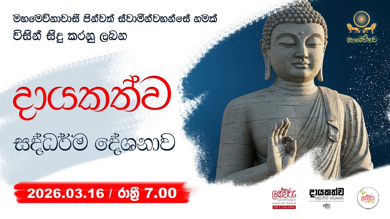 රාත්‍රී 7.00 දායකත්ව සද්ධර්ම දේශනය| 2026.03.16 | 7.00 PM