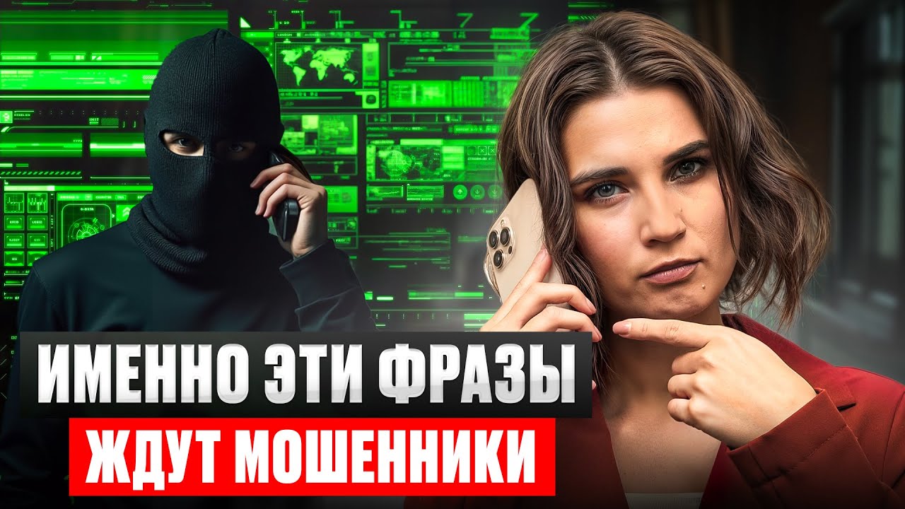 Всего 1 слово по телефону ЛИШИТ ВАС ВСЕХ ДЕНЕГ! 3 слова, которые НЕЛЬЗЯ говорить мошенникам