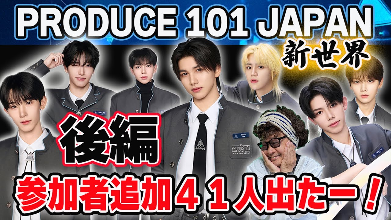 【PRODUCE101 JAPAN 新世界】参加者追加の41人公開！【後編】タイプロやボイプラ2に出ていた子達も！