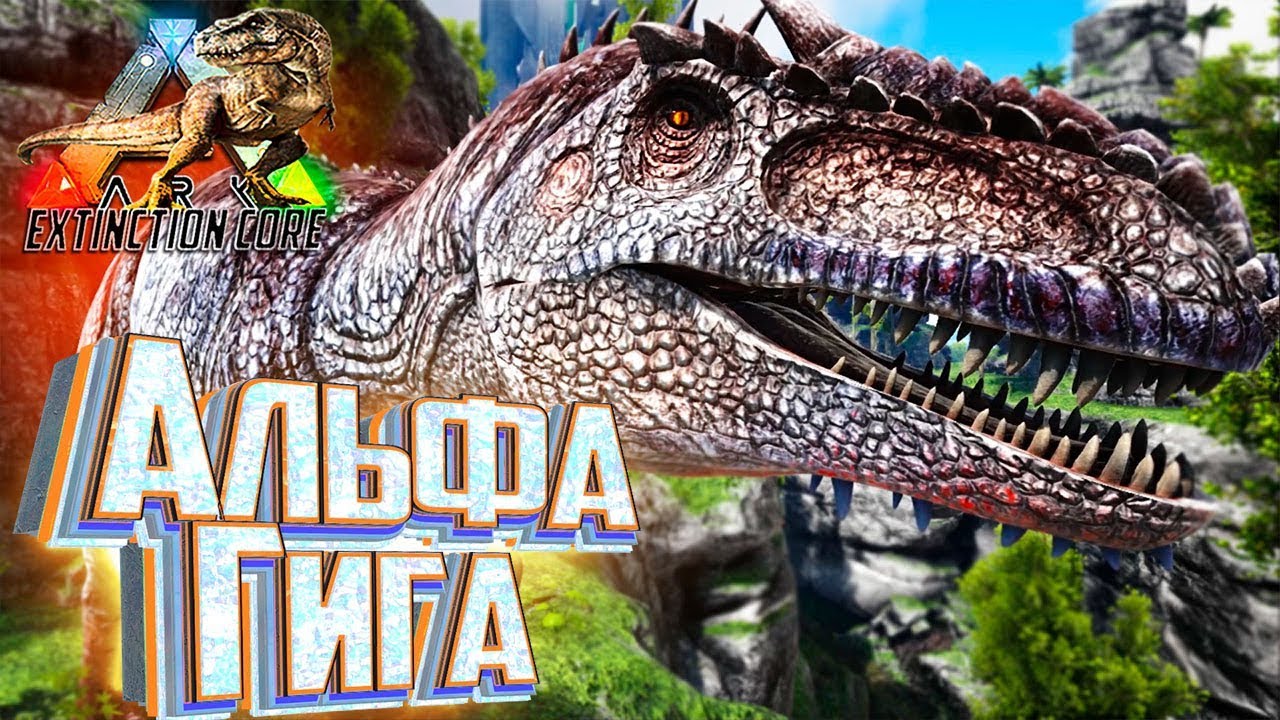 АЛЬФА ГИГАНОТОЗАВР - ARK Survival Extinction CORE #25