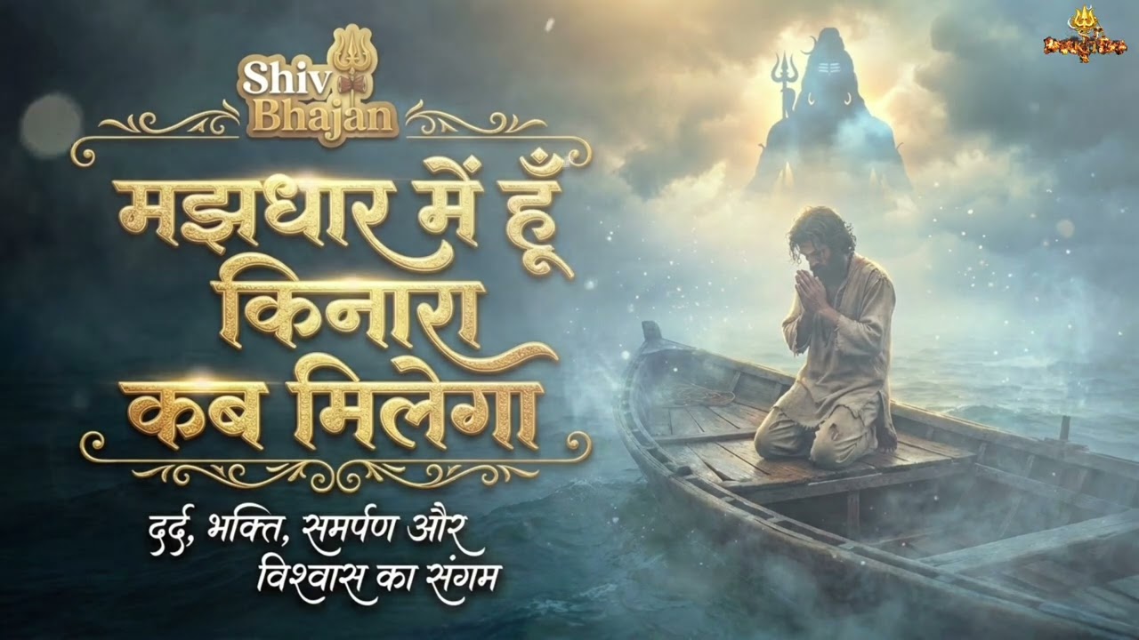 जब जीवन मझधार में हो&hellip; सुनिए यह शिव भजन 🙏 | Emotional Shiv Bhakti | Painful Shiv Bhajan 2026
