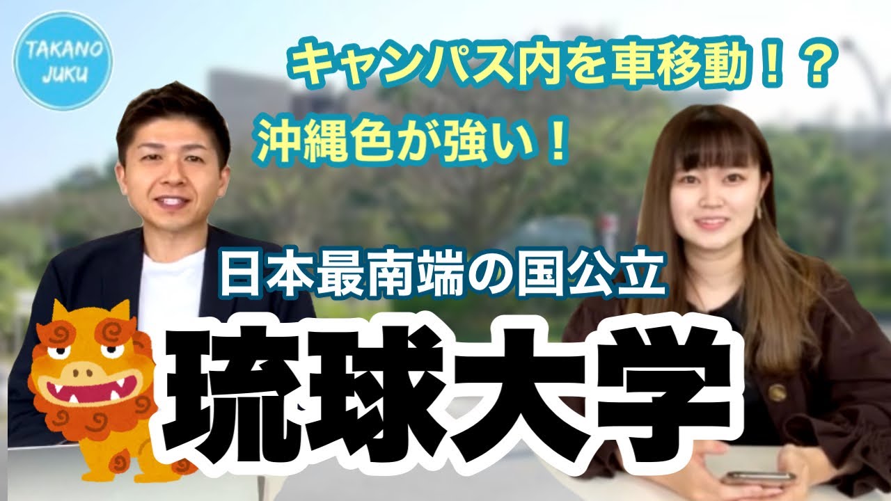 琉球大学の大学情報と評判｜大学紹介vol.27