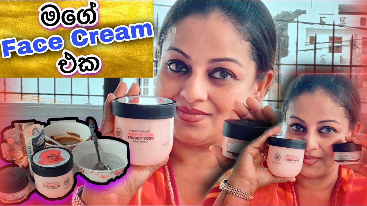 මගේ Face Cream එක​ ❤️