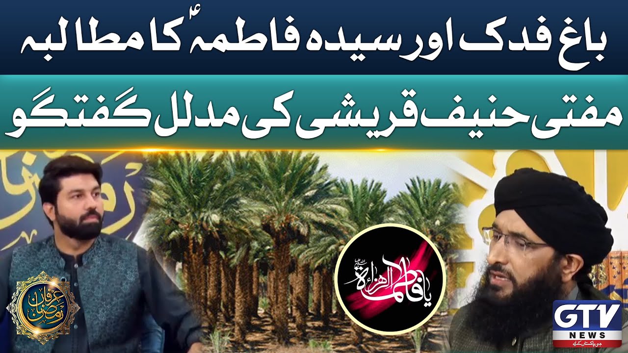 Bagh e Fidak Aur Bibi Fatima S.A Ka Mutaliba | Mufti Hanif Qureshi Ka Bayan | Irfan e Ramza | GTV