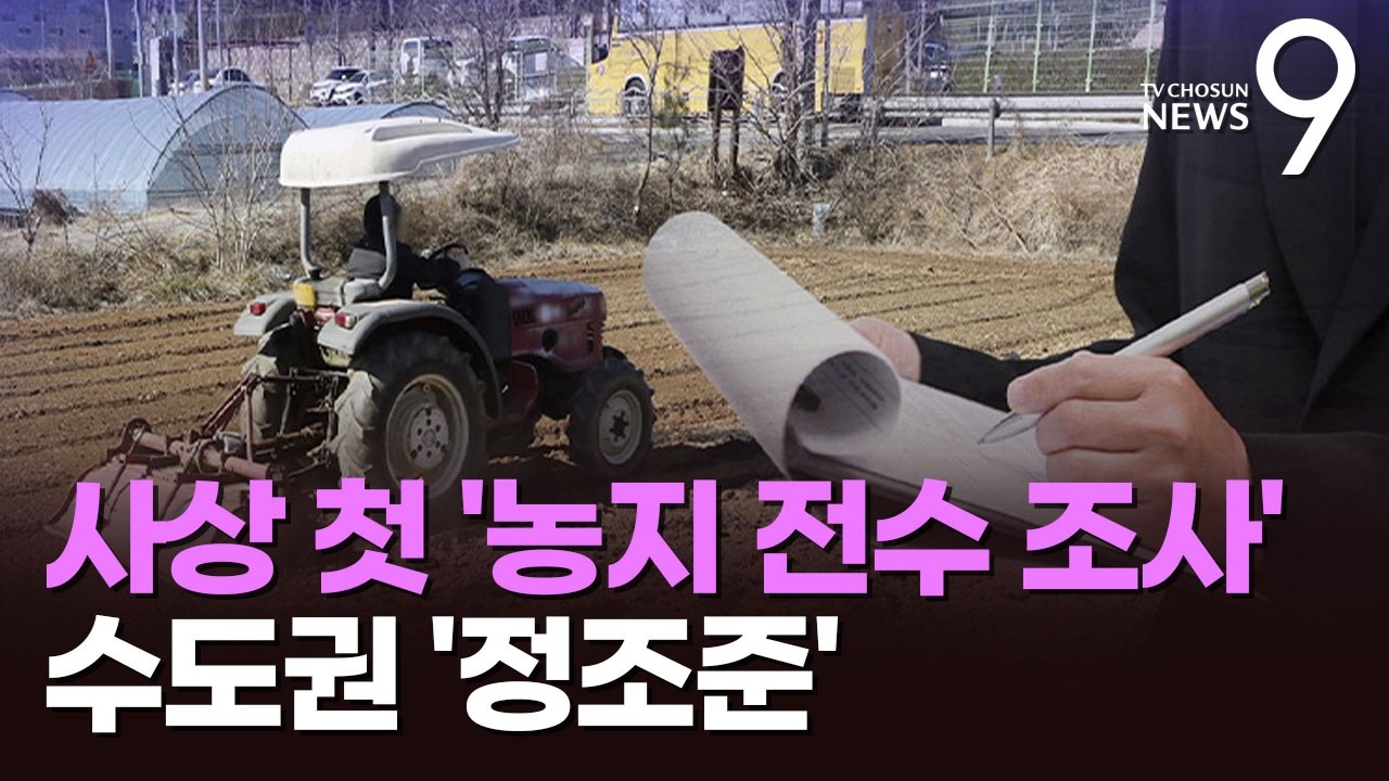 해방 이후 첫 '농지 전수조사'…'투기 위험군' 정조준 [뉴스9]