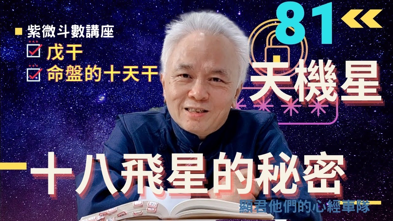【紫微斗數】『天機星』十八飛星的秘密！十天干－『戊干』在你命盤中的影響！｜EP.81－顯君他們的心經車隊【CC字幕】