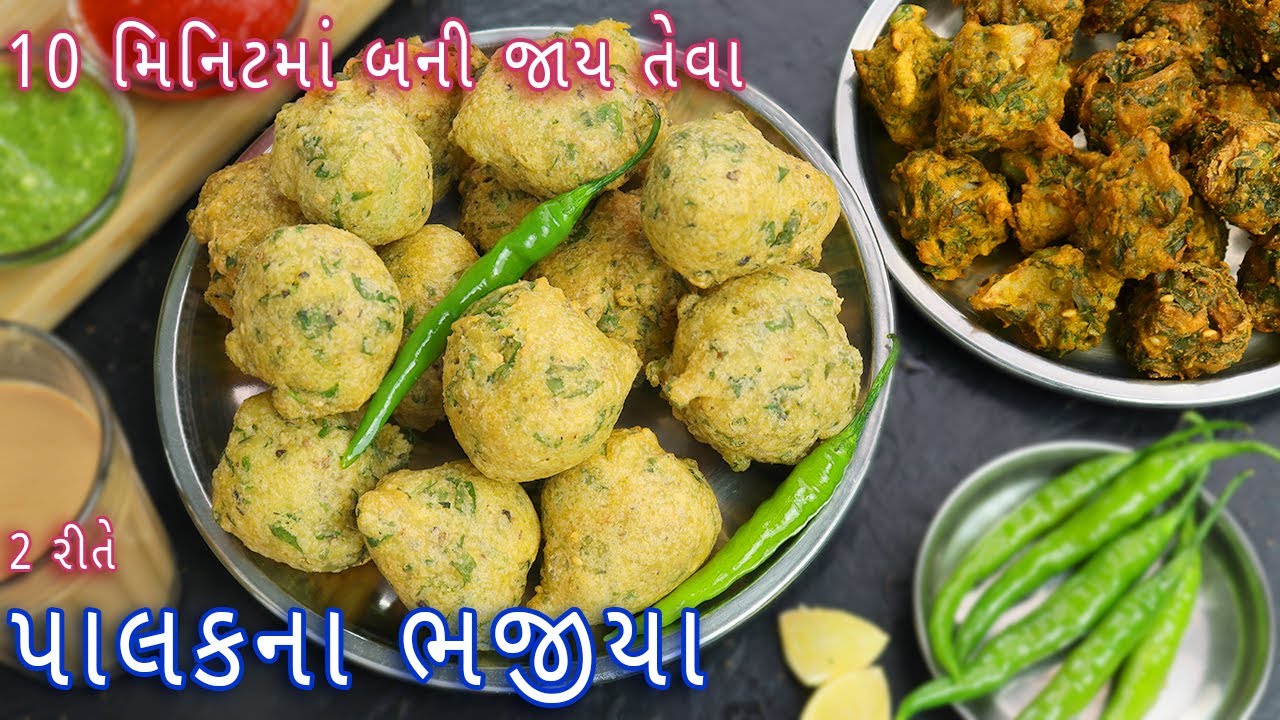 નવી 2 રીતે ટેસ્ટી પાલકના ભજીયા | palak na gota | crispy palak bhajiya | palak pakoda | pakode