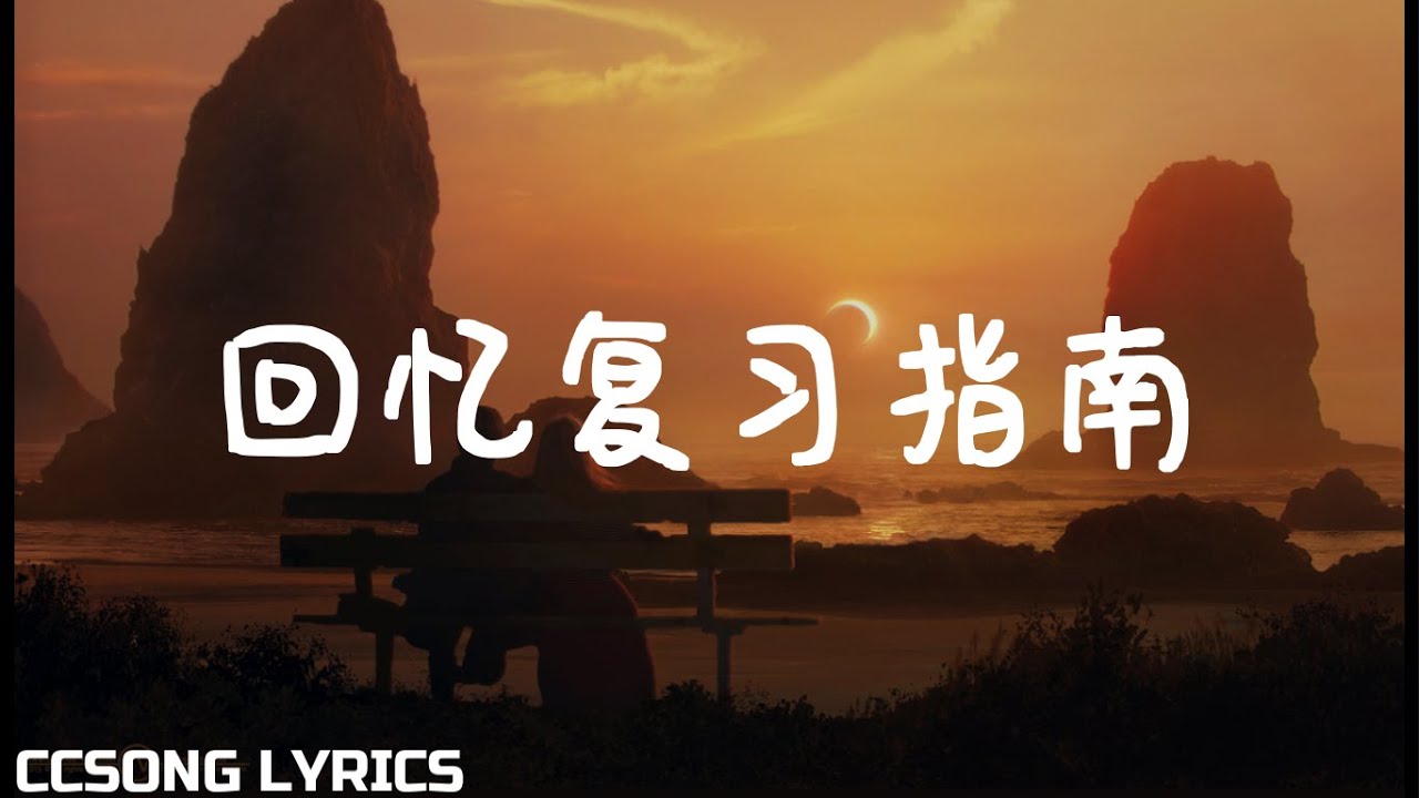 回忆复习指南 Memories Review Guide - 赖伟锋 SAM『电视剧 我的刺猬女孩 Closer To You OST』