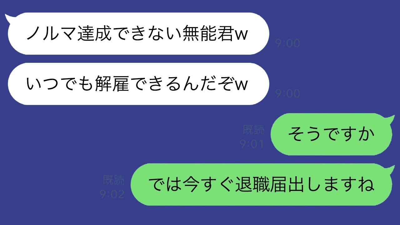全社員の前で俺を侮辱する上司「ノルマを達成できない無能な君wいつでも君を解雇できるからな」俺「無能だから今すぐ退職届を出します」→すぐに全社員の前で退職届を提出した結果ｗ