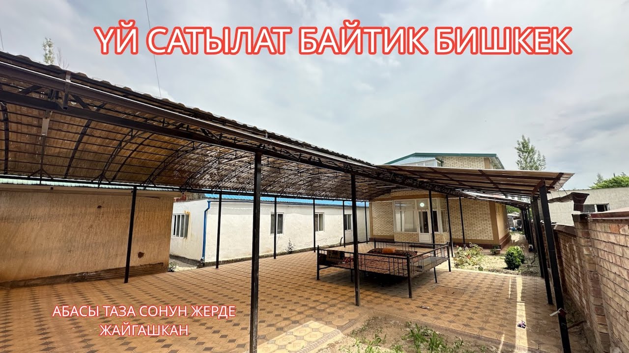 УЙ САТЫЛАТ БАЙТИК БИШКЕК 2023