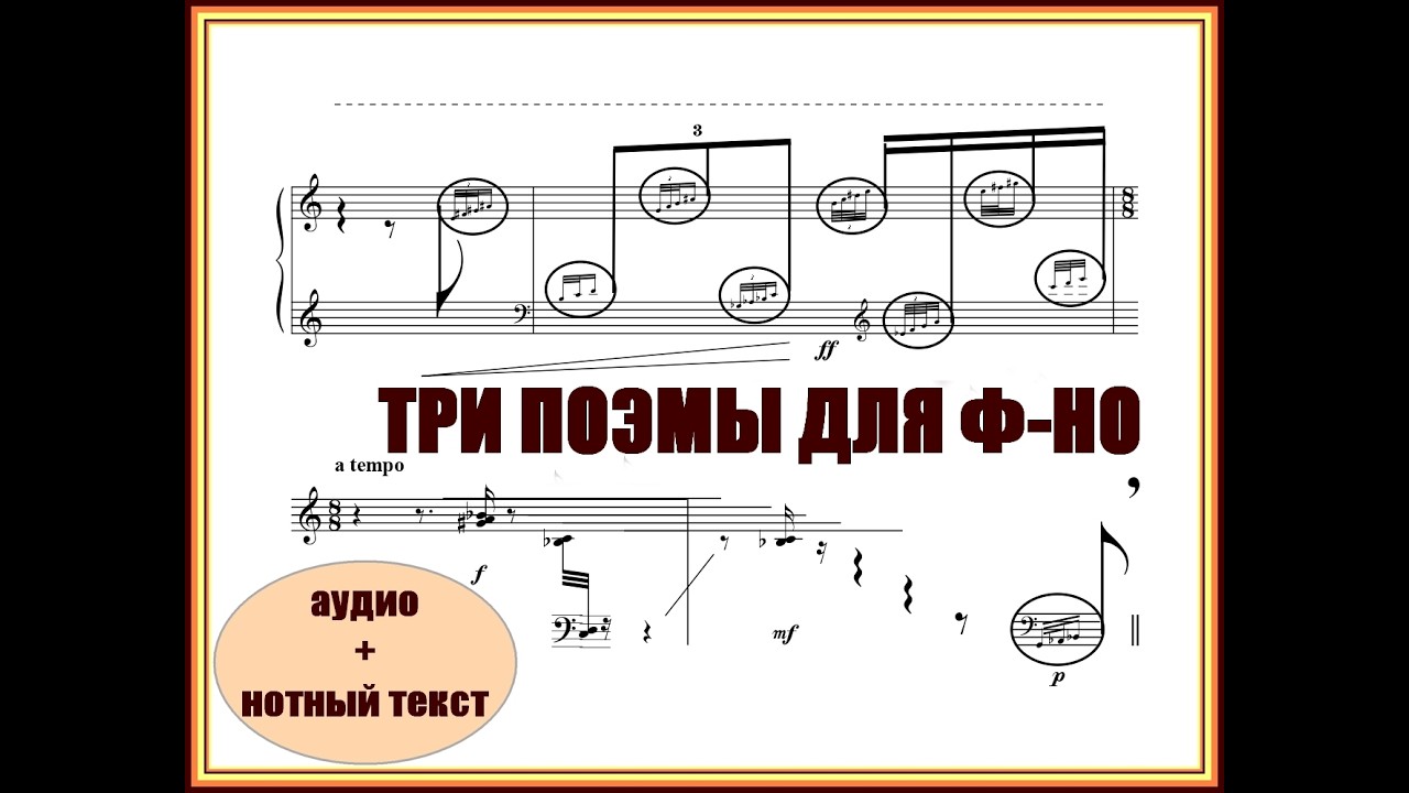 В. Дорохин. Три поэмы для фортепиано. Аудио + нотный текст.