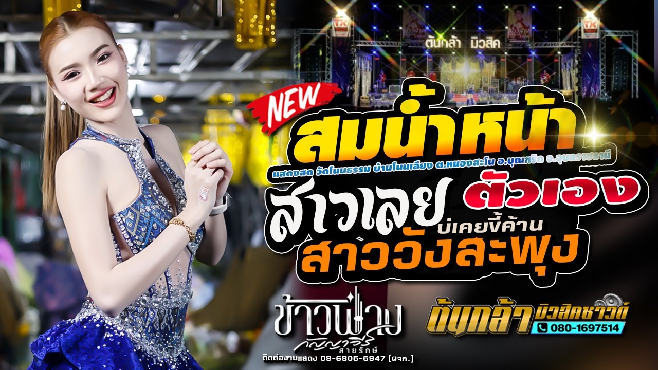 #ใหม่ล่าสุด,สมน้ำหนน้าตัวเอง,สาววังสะพุง,ข้าวฟ่าง กัญญาวีร์,ดอกฟ้าการดนตรี,ต้นกล้ามิวสิคซาวด์,