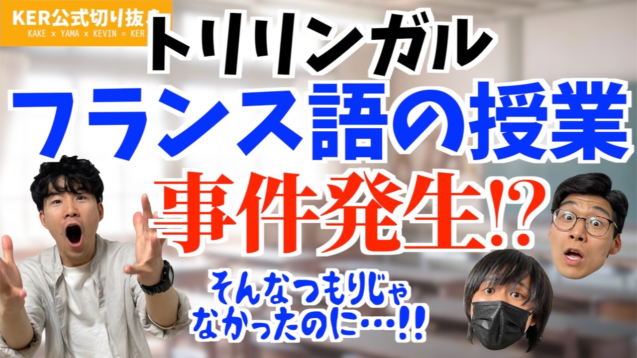 大学時代､フランス語の授業で事件が起こりました!?【KER公式切り抜き】