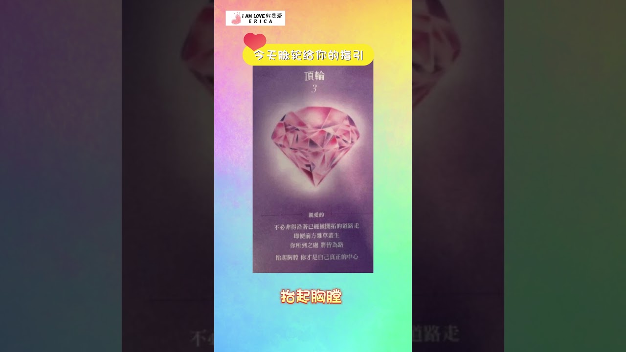 每日指引 |顶轮3|你有足够的能力实现梦想| 身心灵成长| 自我疗愈 | 我是爱  Erica
