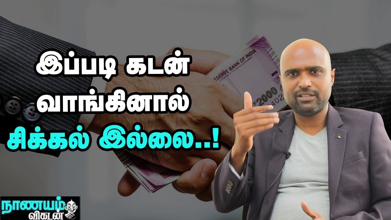 கடன் வாங்கும் போது கவனிக்க வேண்டிய அம்சங்கள்..!