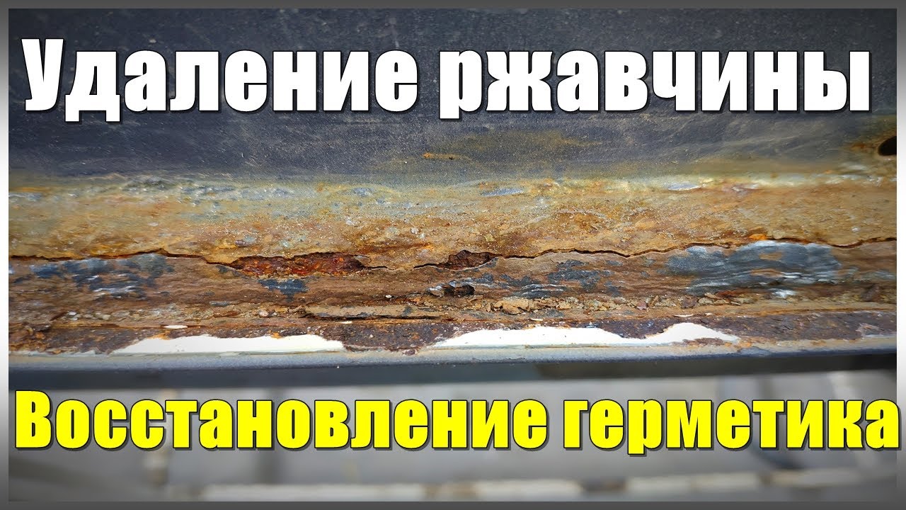 Как удалить ржавчину внизу двери. Восстановление герметика