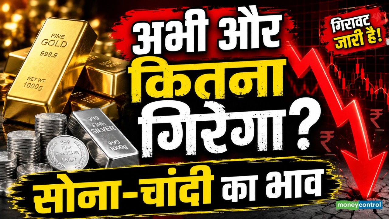 Gold Price Today: सोना-चांदी का भाव क्यों गिर रहा है? जानिए वजह | Gold Silver Price Crash
