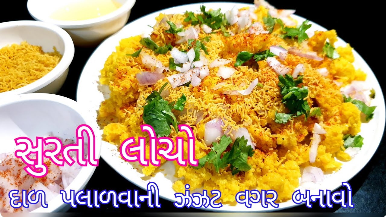 દાળ પલાળવા ની ઝંઝટ વગર બનાવો સ્વાદિષ્ટ સુરતી લોચો | How to make surti locho ? surti locho | locho