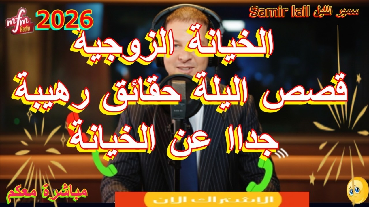 Samir lail سمير الليل قصص اليلة حقائق رهيبة جداا عن الخيانة