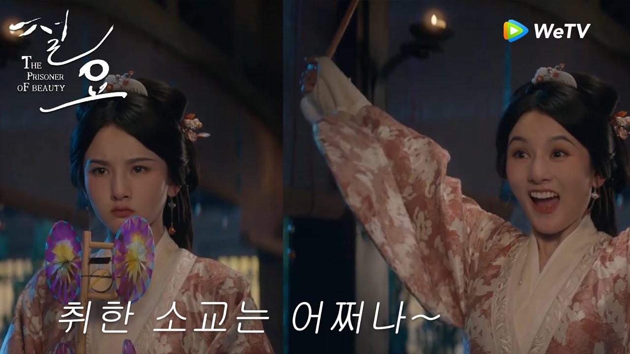취한 소교는 어쩌나~「절요」| The Prisoner of Beauty | 折腰 | WeTV