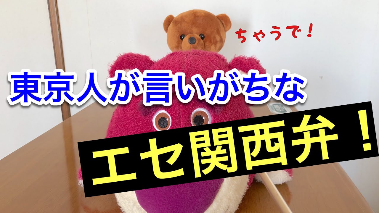 【エセ関西弁】東京人が変なイントネーションで言いがちな関西弁！