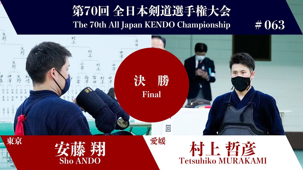 安藤 翔 -メメ 村上 哲彦_第70回全日本剣道選手権大会 決勝 63試合