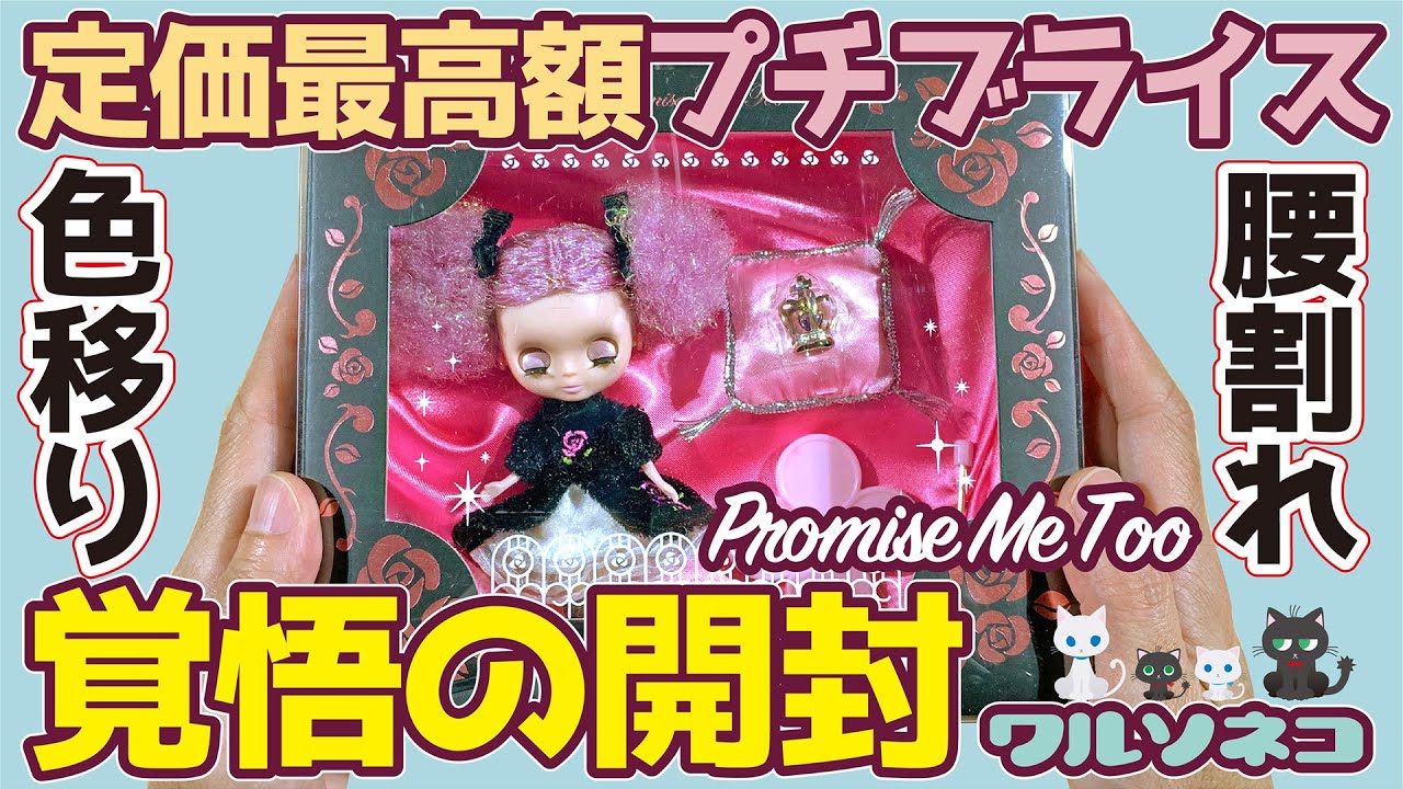869【プチブライス】プロミスミートゥーに気がかりが多すぎるので開封します Petite Blythe Promise Me Too UNBOXING