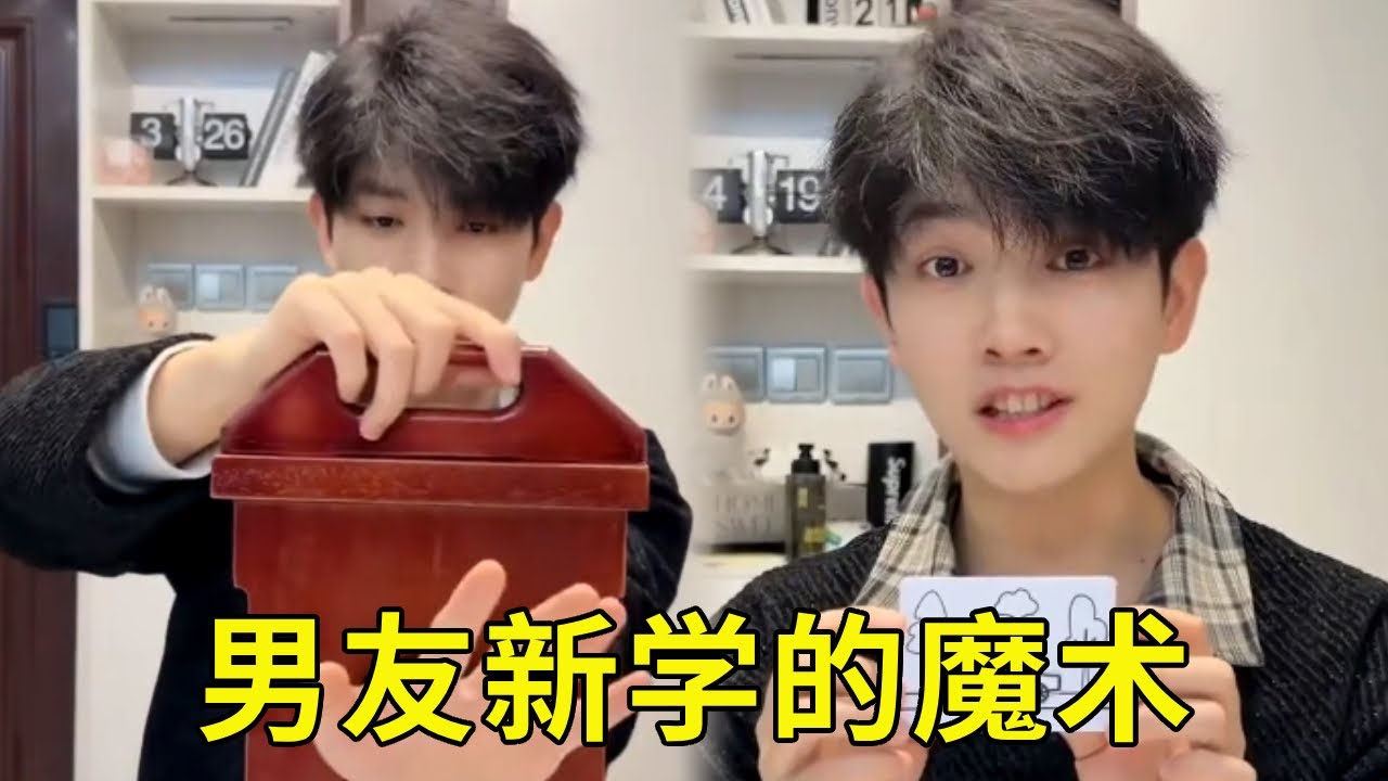 男友新学的魔术，非要给我表演一段，还是有几把刷子在的！ #情侣日常 #魔术_消除背景音