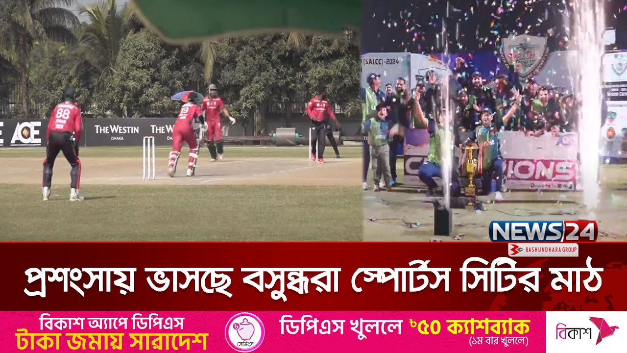 বসুন্ধরা স্পোর্টস সিটিতে প্রথমবারের মতো ক্রিকেট টুর্নামেন্ট |Bashundhara Sports City | News24 Sports