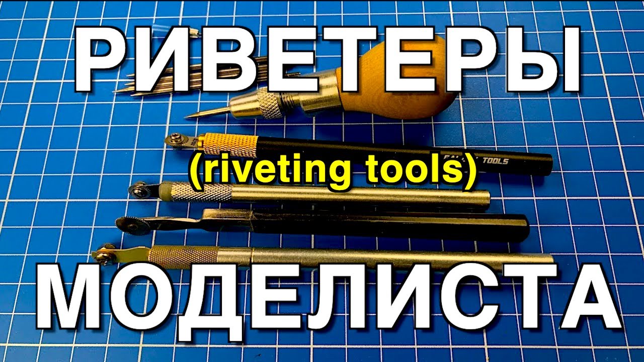 Инструмент для моделизма Part 11.  Риветеры и Корневертки/Riveting Tools