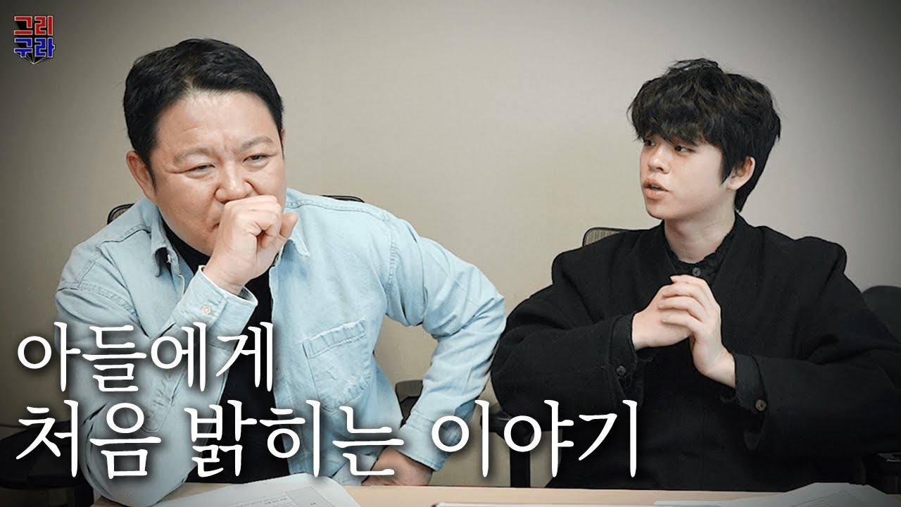김구라가 그리에게 처음으로 고백한 공황장애, 그 뒷 이야기 [그리구라]