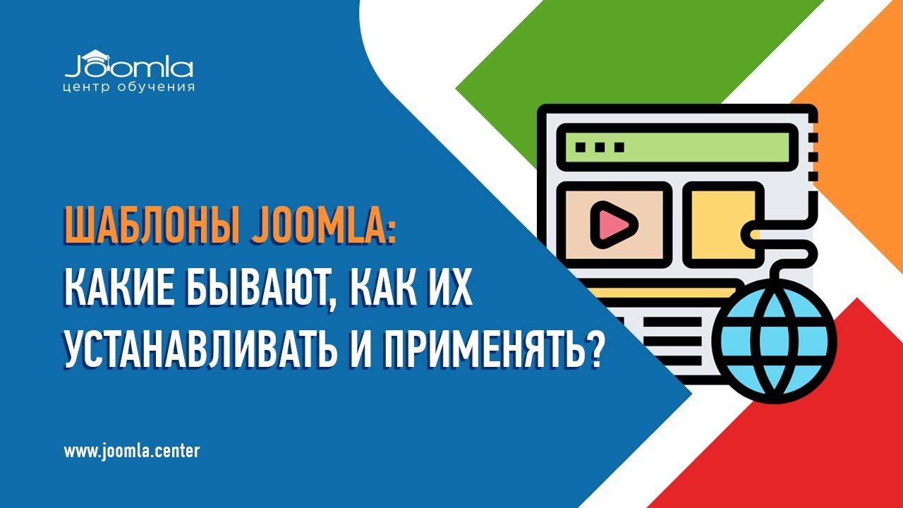 Шаблоны Joomla: какие бывают, где их скачивать и как применять?