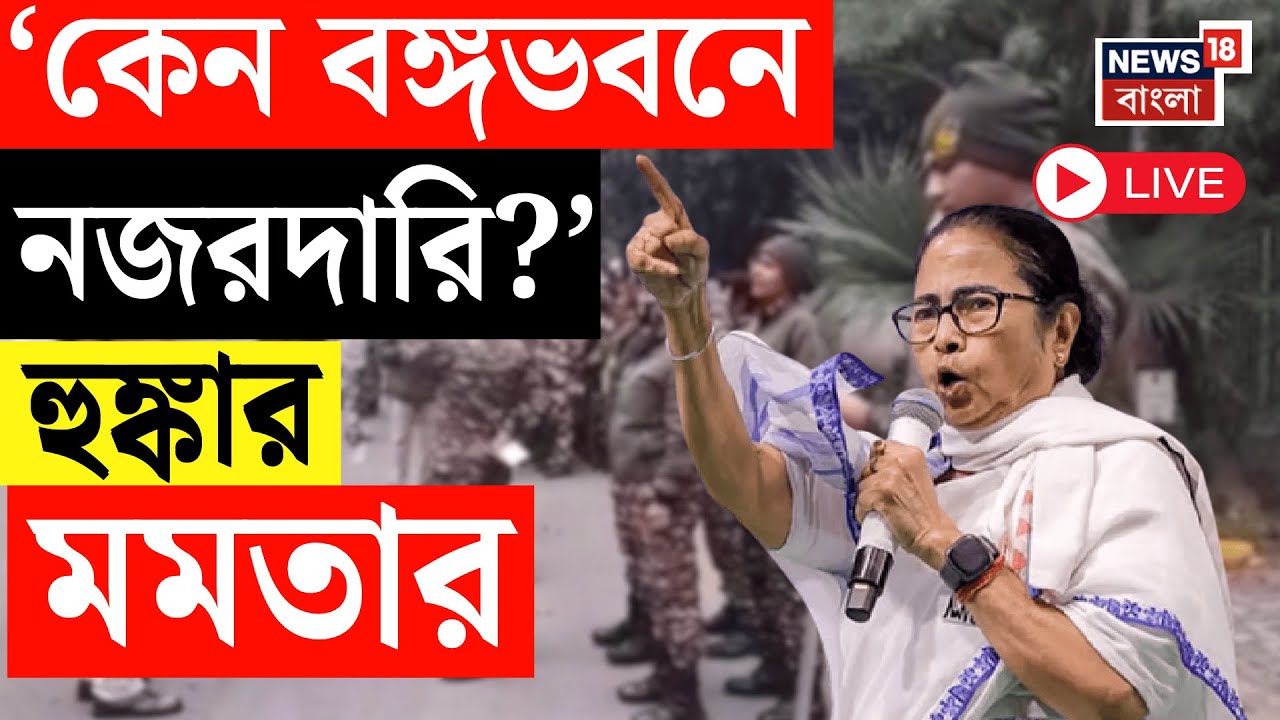 Mamata Banerjee LIVE | বঙ্গভবনে নজিরবিহীন  নিরাপত্তা Delhi পুলিশের, সরব মমতা | SIR News LIVE