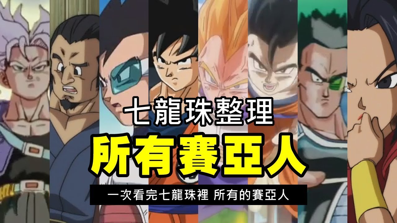 【龍珠超整理】七龍珠裡的所有賽亞人   一次看完龍珠裡有出現過的賽亞人  細數之下 原來有這麼多 _波卡多