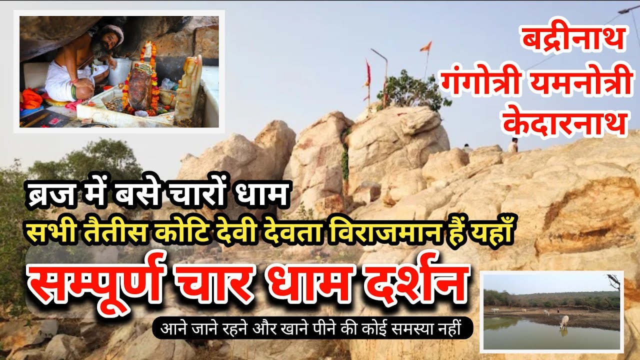 सम्पूर्ण ब्रज - चार धाम - दर्शन। श्री केदारनाथ।श्री बद्रीनाथ । गंगोत्री । यमनोत्री - ब्रज के चार धाम