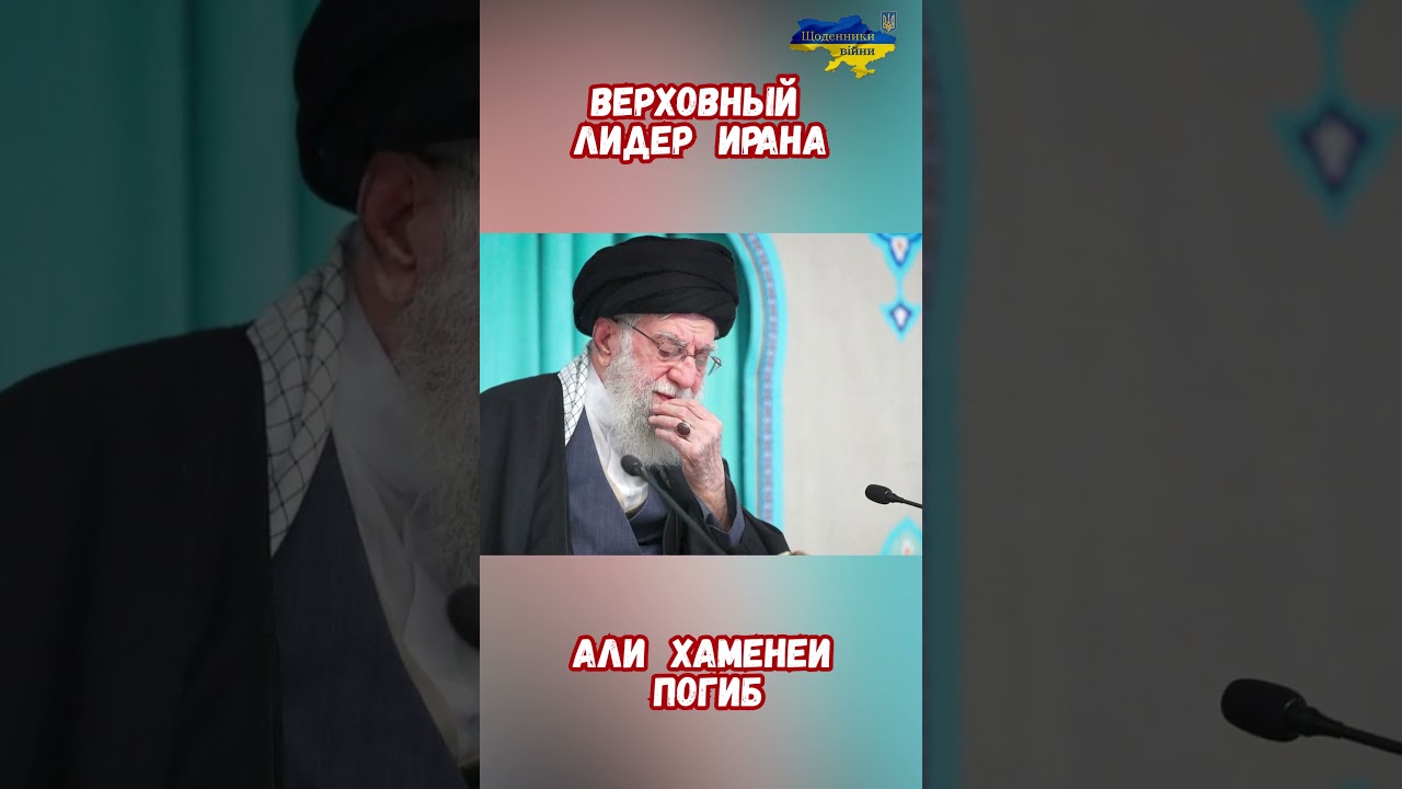 Хаменеи Верховный Лидер Ирана Убит авиаударом подробности #израиль #хаменеи #иран #приколы #военные