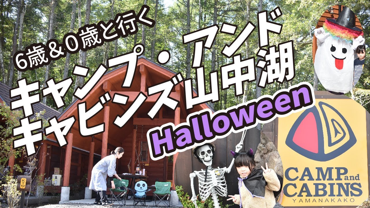 キャンプアンドキャビンズ山中湖/CAMP and CABINS YAMANAKAKO/子連れキャンプ/赤ちゃん連れキャンプ/O歳/幼児/山梨/山中湖観光/子連れ旅行/カントリーキャビン焚き火