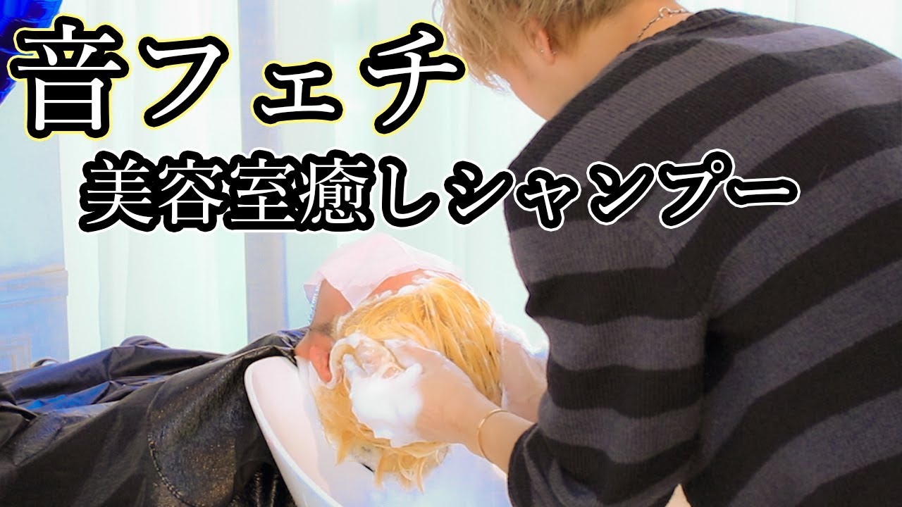 【音フェチ】美容室シャンプー癒し動画【ASMR】