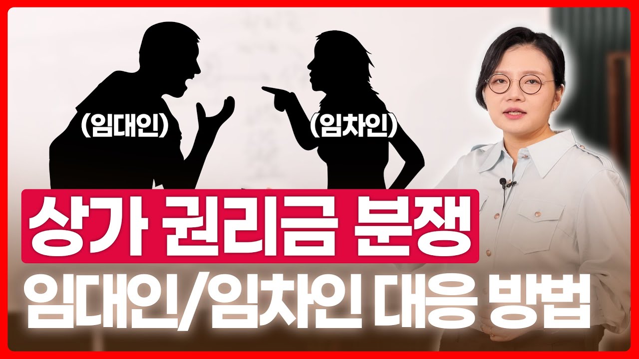 상가 권리금 분쟁, 임대인과 임차인 각각 대응 방법 알려드립니다 | 부동산전문변호사 조세영