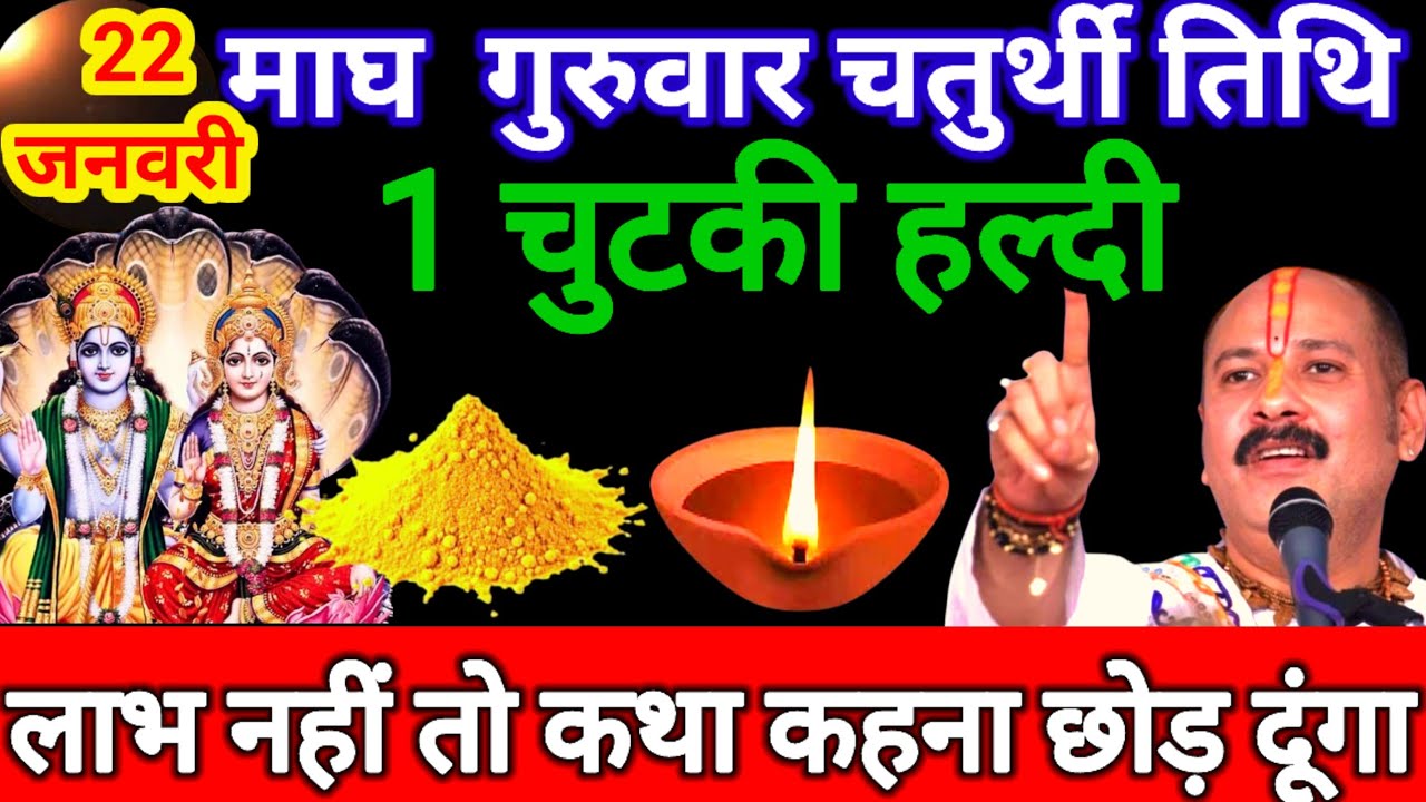 22 जनवरी माघ गुरुवार चतुर्थी तिथि के दिन 1 छुटकी हल्दी वाला उपाय जरुर करे || Pradeep Ji Mishra