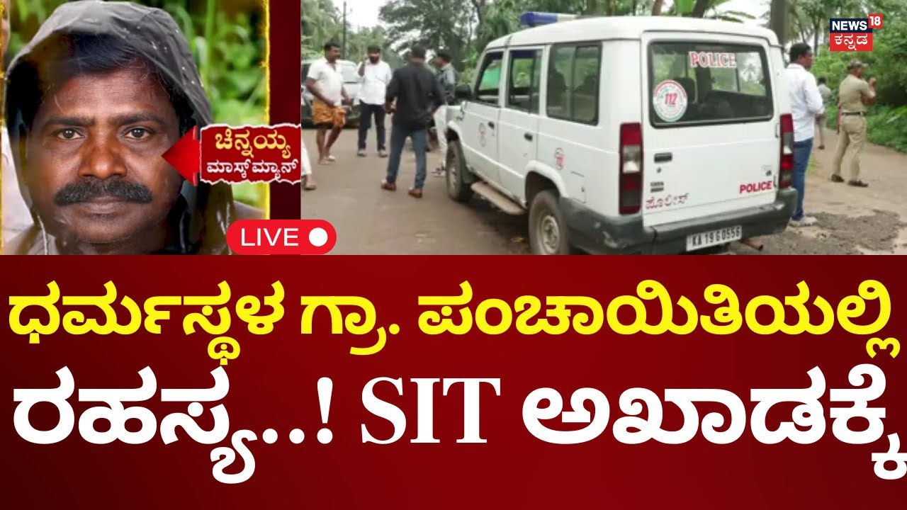 🔴LIVE: Big Breaking In Dharmasthala Mass Burial Case | ಧರ್ಮಸ್ಥಳದಲ್ಲಿ ಮತ್ತೊಂದು ಸ್ಫೋಟಕ ಬೆಳವಣಿಗೆ