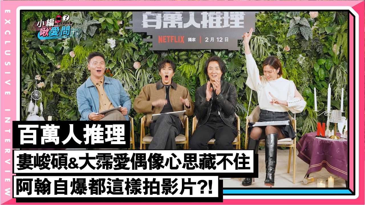 【百萬人推理】婁峻碩&大霈愛偶像心思藏不住 阿翰自爆都這樣拍影片?!｜小編啾愛問