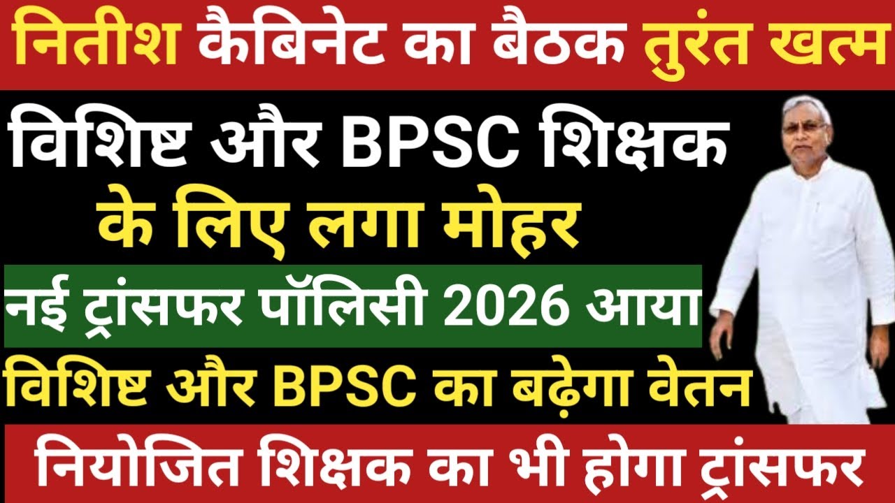नितीश कैबिनेट का बैठक खत्म।विशिष्ट और BPSC के लिए लगा मोहर।नई ट्रांसफर पॉलिसी2026 आया।अब बढ़ेगा वेतन