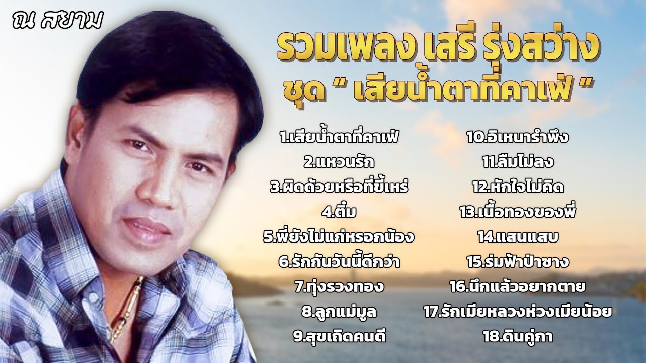 รวมเพลง เสรี รุ่งสว่าง ชุด เสียน้ำตาที่คาเฟ่